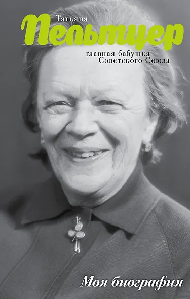 Пельтцер. Главная бабушка Советского Союза - фото 1