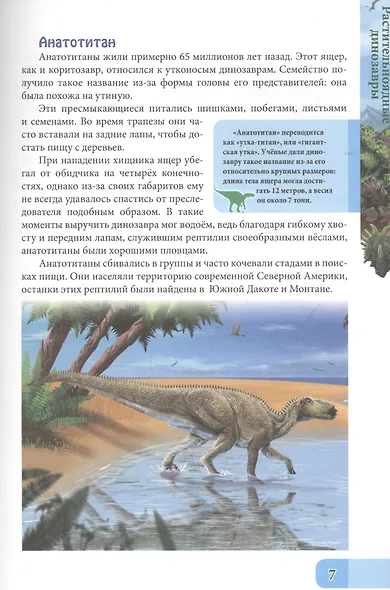ЭНЦИКЛОПЕДИЯ. В МИРЕ ЗНАНИЙ. МИР ДИНОЗАВРОВ - фото 6