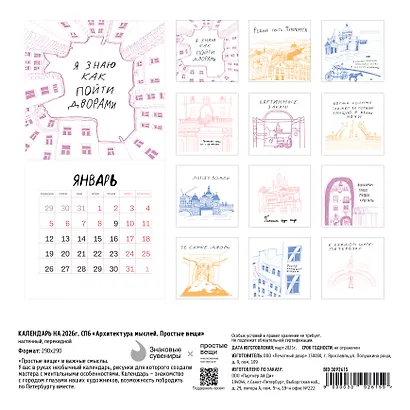 Календарь 2026г 290*290 СПб "Архитектура мыслей. Простые вещи" настенный, на скрепке - фото 2