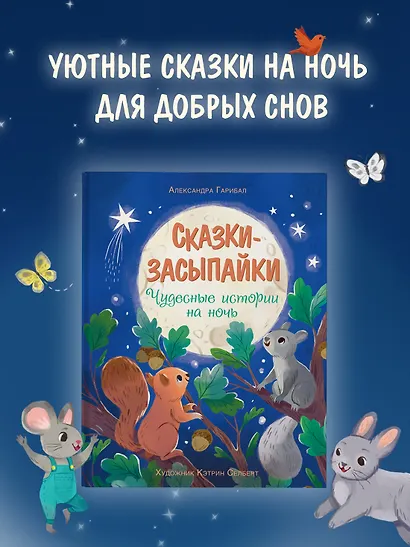Сказки-засыпайки. Чудесные истории на ночь - фото 3