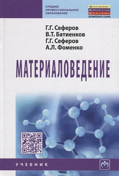 Материаловедение: Учебник - фото 2