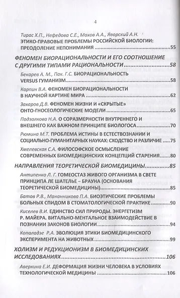 Философские проблемы биологии и медицины. Выпуск 13. Феномен биорациональности - фото 3