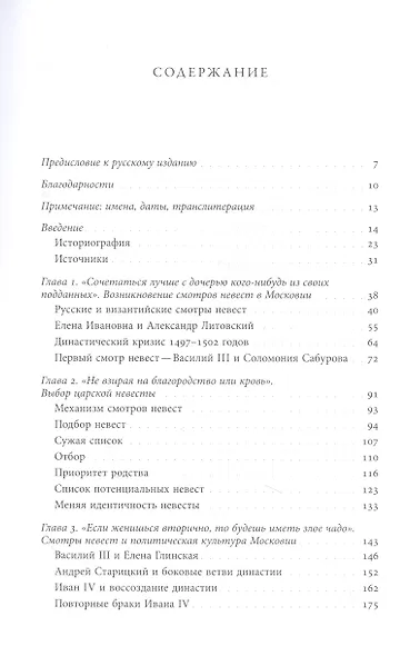 Невеста для царя. Смотры невест в контексте политической культуры Московии XVI–XVII веков - фото 2