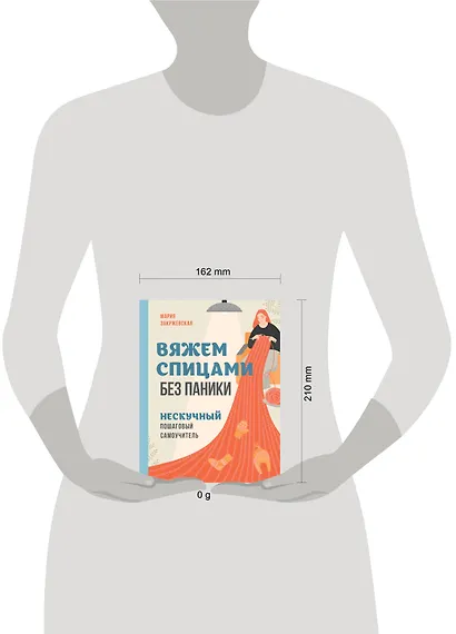 Вяжем спицами без паники. Нескучный пошаговый самоучитель - фото 4