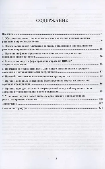 Рыночные технологии обеспечения инновационного развития промышленности. Монография - фото 2