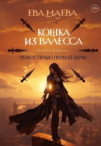 Кошка из Валесса. Чужое право первой ночи - фото 1