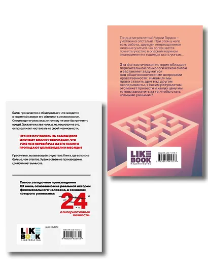 Комплект из 2-х книг: Цветы для Элджернона + Таинственная история Билли Миллигана - фото 2