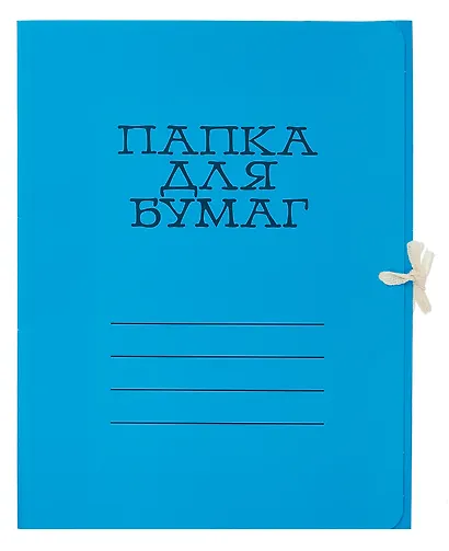 Папка на завязках А4 синяя, мел. картон 320г/м2 - фото 1