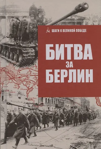 Битва за Берлин - фото 1