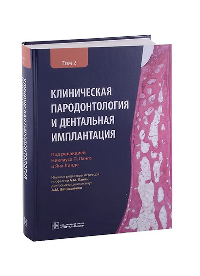 Клиническая пародонтология и дентальная имплантация . В 2-х томах. Том 2 - фото 1