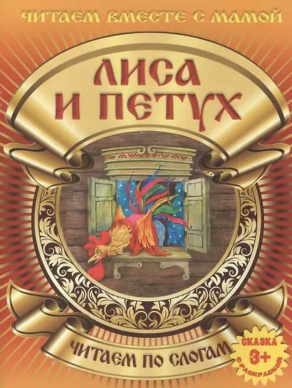 Лиса и петух - фото 2