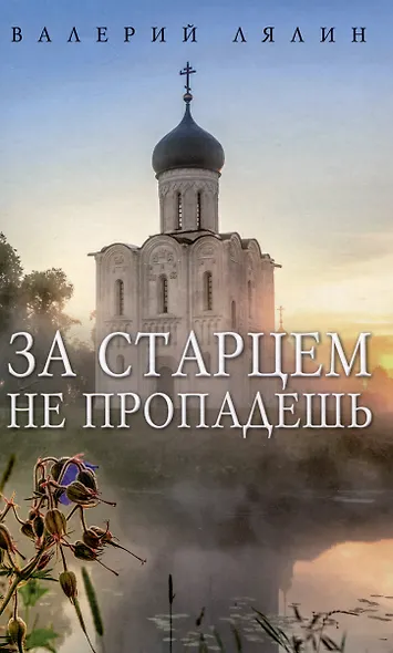 Христианская жизнь: рассказы Валерия Лялина (комплект из 2-х книг) - фото 4