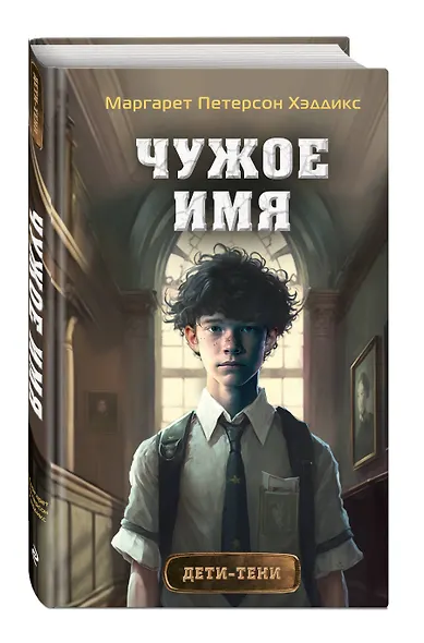 Чужое имя (#2) - фото 3