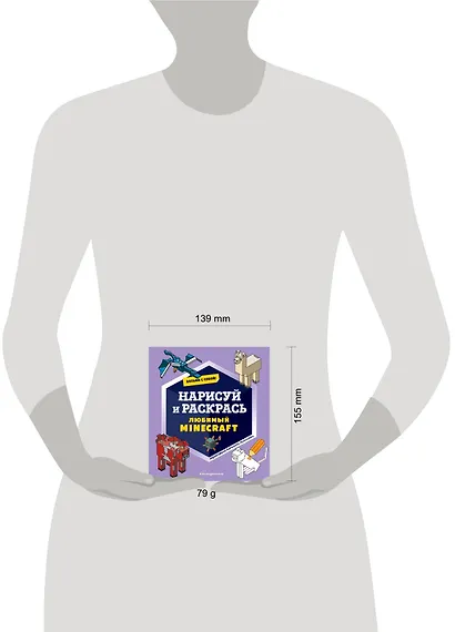 Возьми с собой! Нарисуй и раскрась любимый Minecraft - фото 9