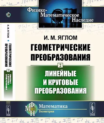 Геометрические преобразования. Том 2: Линейные и круговые преобразования Т.2. - фото 1