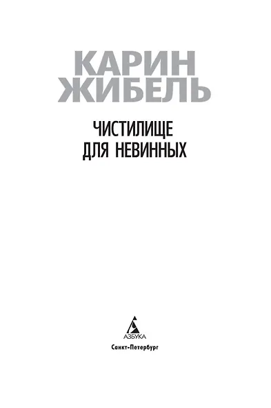 Чистилище для невинных - фото 5