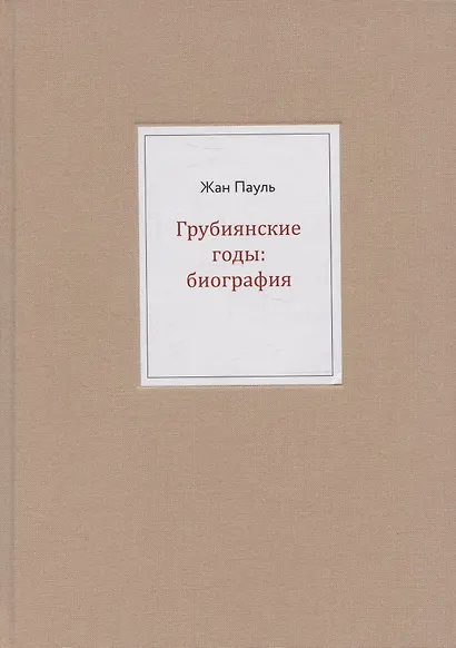 Грубиянские годы: биография - фото 1