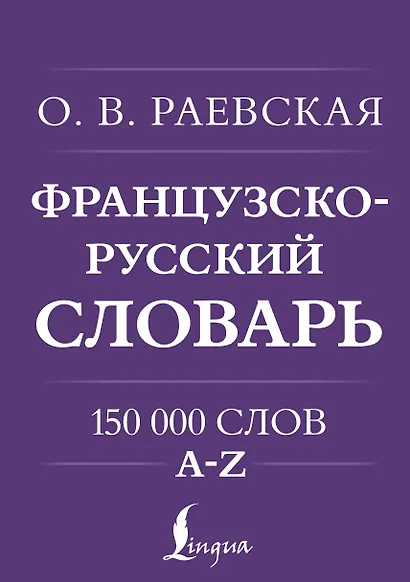 Французско-русский. Русско-французский словарь. 150 000 слов - фото 1