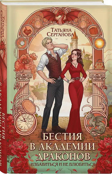 Бестия в академии драконов - фото 3