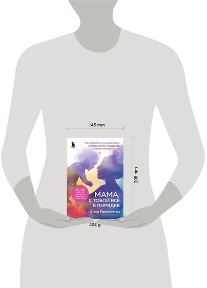 Мама, с тобой все в порядке. Как обрести спокойствие, уверенность и радость в хаосе материнства - фото 4