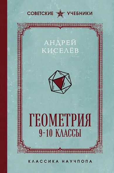 Геометрия. 9-10 классы. Лучшие советские учебники - фото 1