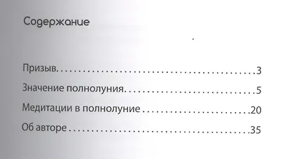 Лунные медитации. Практическое руководство. 2-е изд. - фото 2