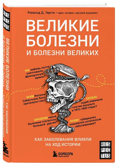 Великие болезни и болезни великих. Как заболевания влияли на ход истории - фото 3