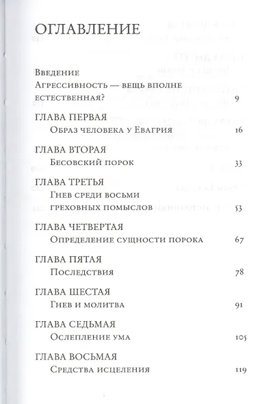 Гнев, злоба, раздражение: Учение Евагрия Понтийского о гневе и кротости - фото 2