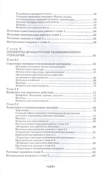 Искусство телесценария: Уч.пособие - фото 3