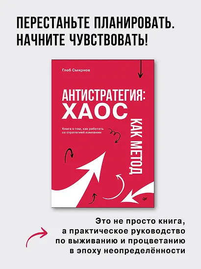 Антистратегия: хаос как метод. Книга о том, как работать со стратегией компании - фото 8