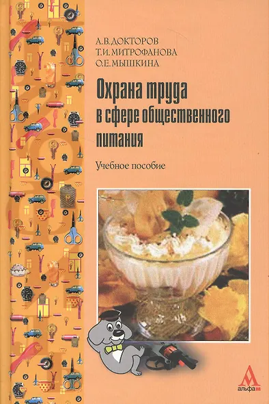 Охрана труда в сфере общественного питания: Учебное пособие - фото 1
