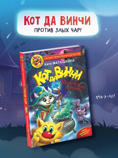 Кот да Винчи. Магическая ловушка - фото 3