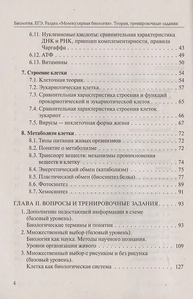 ЕГЭ. Биология. Раздел "Молекулярная биология". Теория, тренировочные задания. Учебно-методическое пособие - фото 3