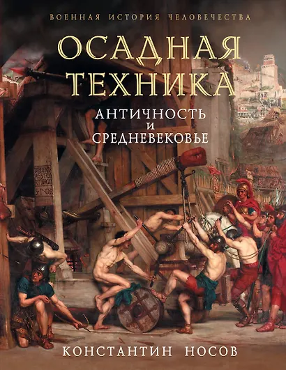 Осадная техника. Античность и Средневековье - фото 1