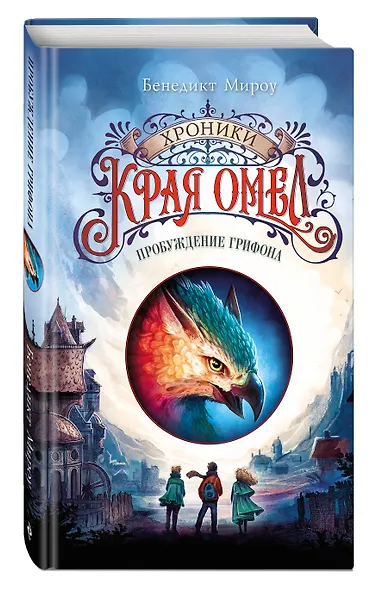 Пробуждение грифона (#1) - фото 3