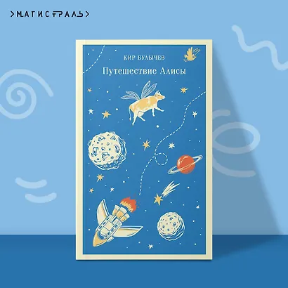 Путешествие Алисы - фото 4