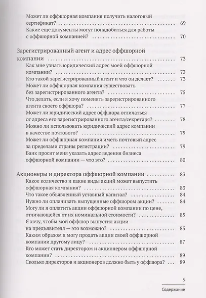 Азбука оффшора: досужие заметки искателя приключений на свою… налоговую декларацию. (+ вкладыш) - фото 4