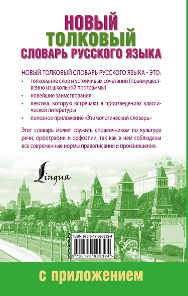 Новый толковый словарь русского языка с приложением - фото 2