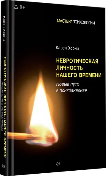 Невротическая личность нашего времени. Новые пути в психоанализе - фото 2