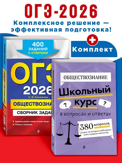 ОГЭ-2026. Обществознание. Сборник заданий: 400 заданий с ответами + Справочник. Комплект - фото 4