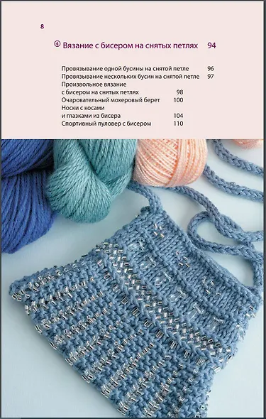 Петельки & Бусины. Идеальный справочник по техникам вязания на спицах с декоративными материалами - фото 6