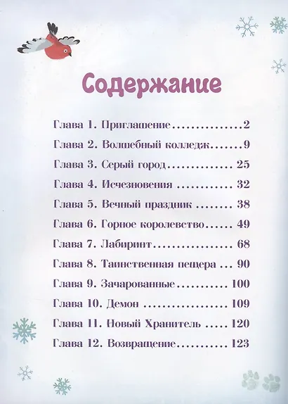 Сказочный патруль. Потерянные сказки - фото 2