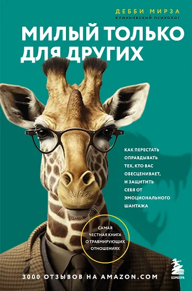 Милый только для других. Как перестать оправдывать тех, кто вас обесценивает, и защитить себя от эмоционального шантажа - фото 1