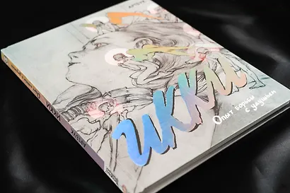 Артбук Икки. Опыт борьбы с удушьем - фото 7