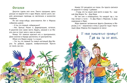 Дед Жара и Новый год в джунглях - фото 5