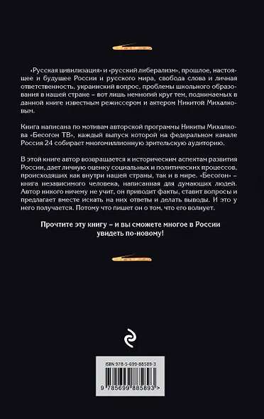 Бесогон. Россия между прошлым и будущим - фото 2
