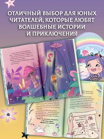 Юникорния. Хранители единорогов. Приключение в Стране фей - фото 7