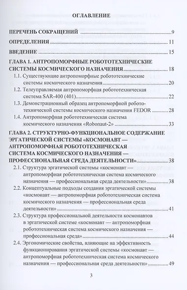 Эргономическое обеспечение антропоморфных робототехнических систем космического назначения: Монография - фото 2