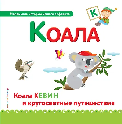Буква К - Коала. Коала Кевин и кругосветные путешествия - фото 1