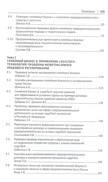 Семейный бизнес & LegalTech: научные решения для профессиональной предпринимательской деятельности. Монография - фото 3